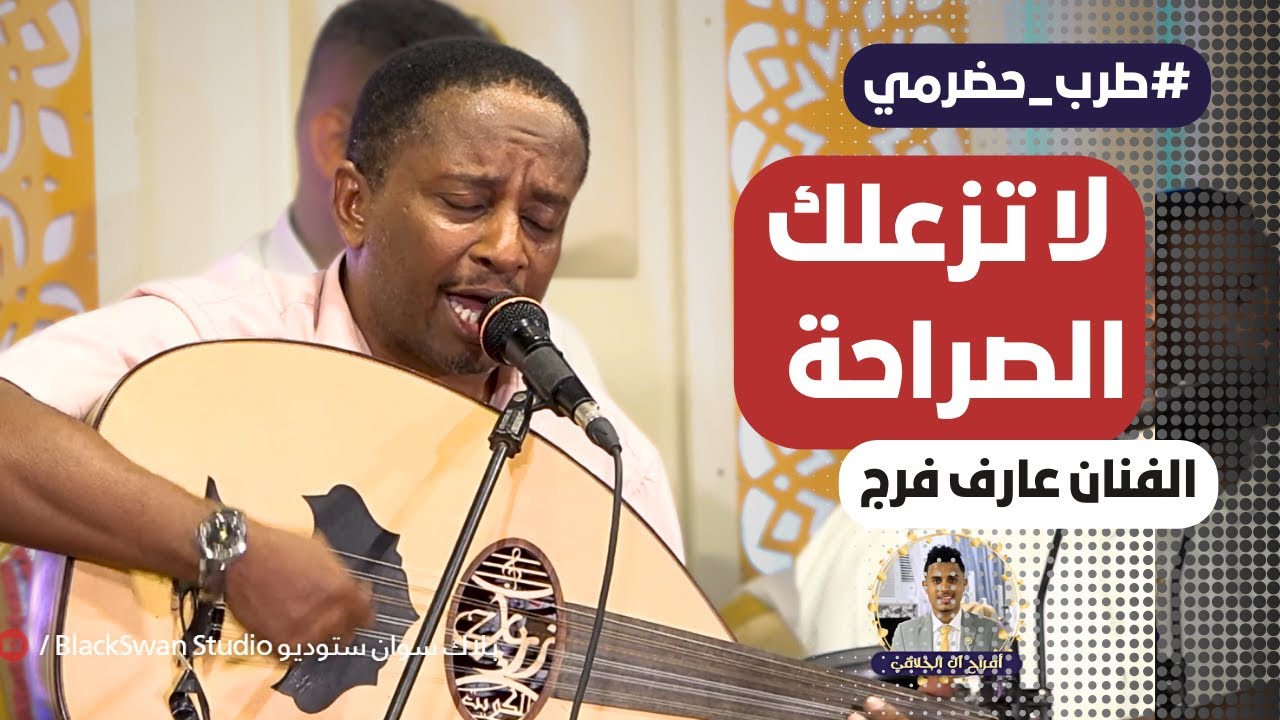 #طرب_حضرمي لا تزعلك الصراحة مايجيب الصدق الا ادمي مجروح | الفنان عارف فرج