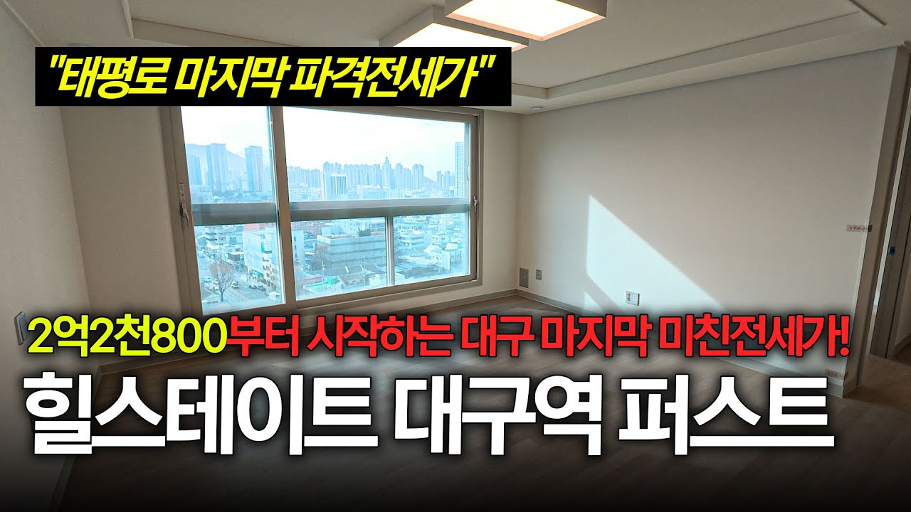 힐스테이트 대구역 퍼스트! 2억2천800부터 시작하는 대구 마지막 미친전세가! 주변 전세 시세보다 40% 저렴한 맞춤형 전세