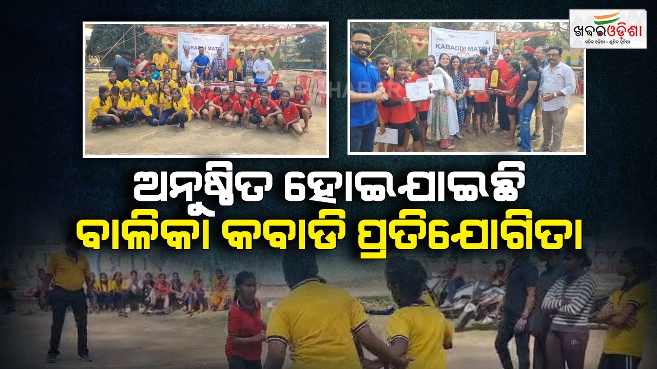ବାଳିକା କବାଡି ପ୍ରତିଯୋଗିତା ଅନୁଷ୍ଠିତ | Sambalpur | Khabar Odisha