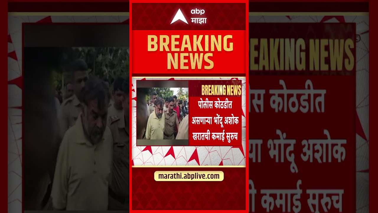 Ashok Kharat : पोलीस कोठडीत असणाऱ्या भोंदू अशोक खरातची कमाई सुरुच | ABP Majha