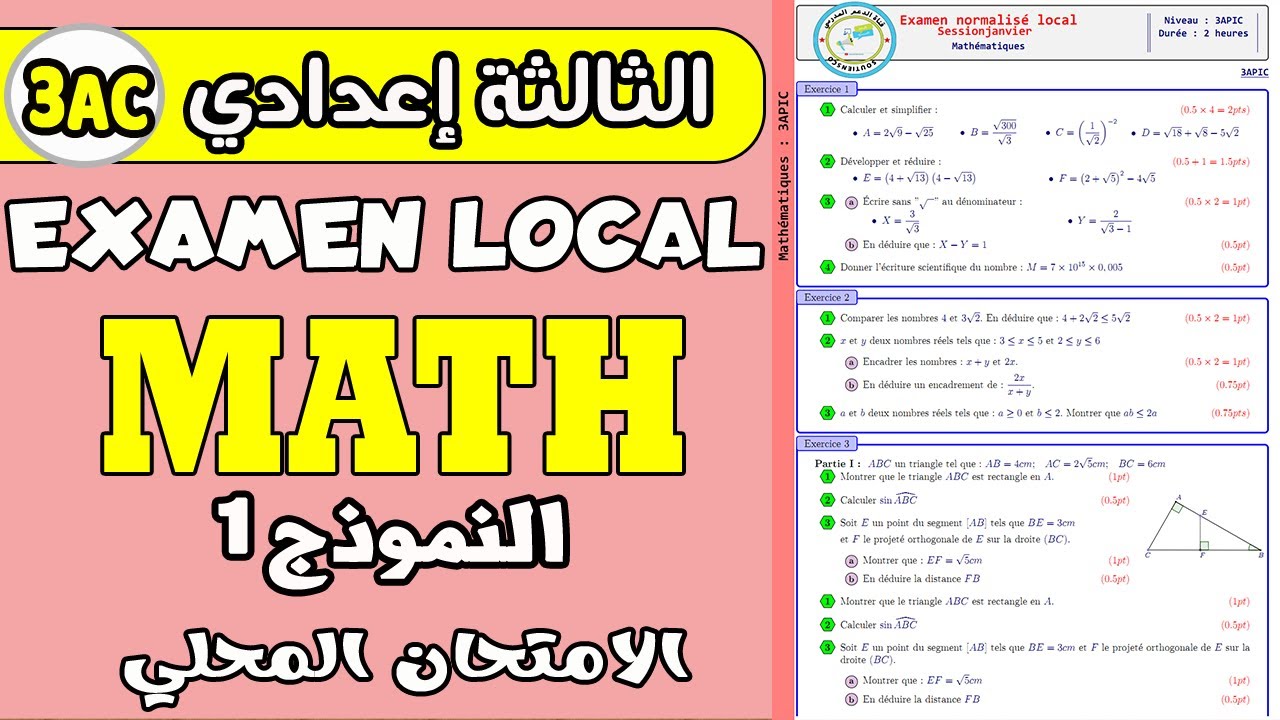 examen local Math 3AC | الامتحان الموحد المحلي الثالثة إعدادي الدورة الأولى مادة الرياضيات