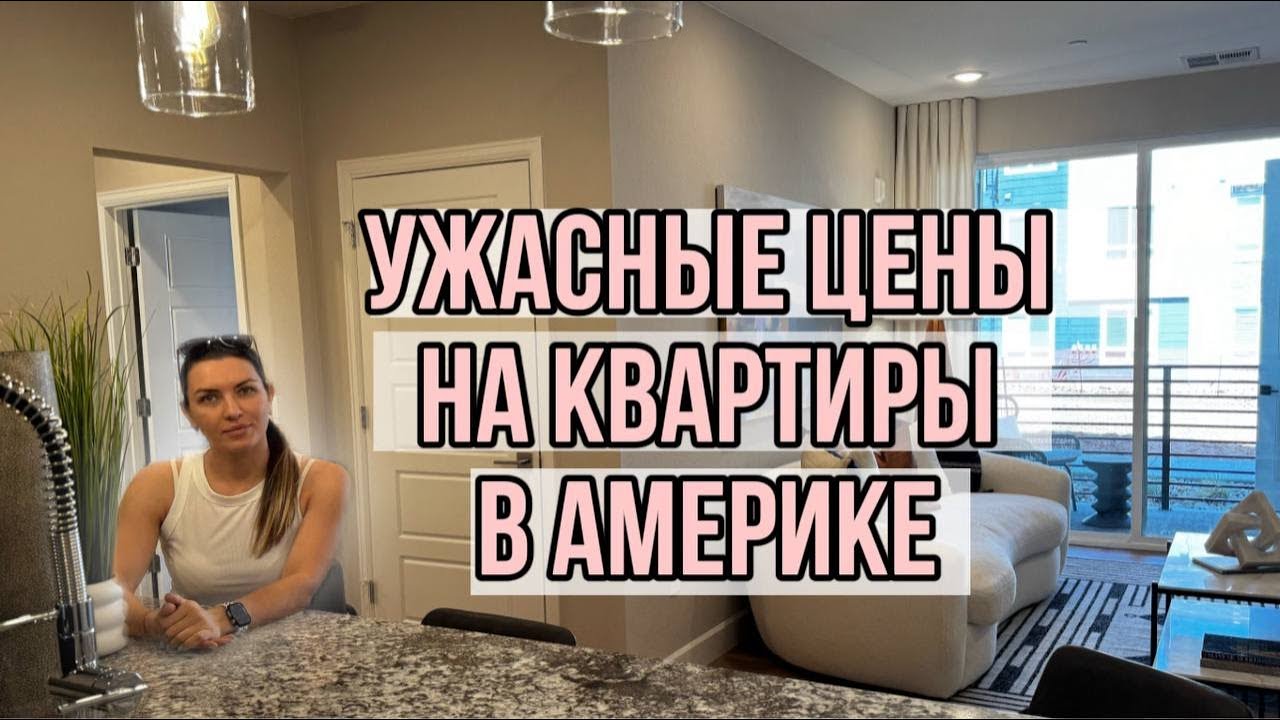 Цены на квартиры в АМЕРИКЕ /  ПЕРЕЕЗЖАЕМ В США / Раскрываем цены на жилье / Доступная ИППОТЕКА