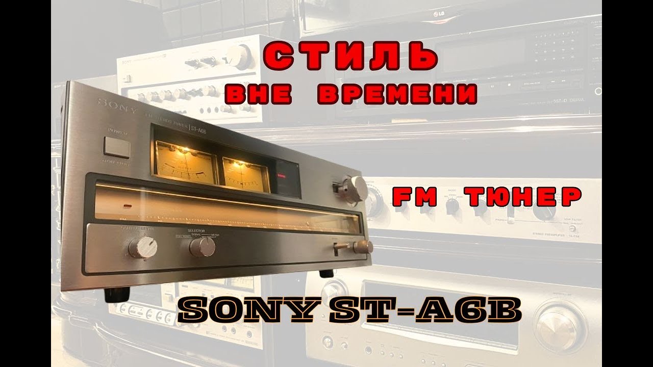 Обзор Тюнера Sony ST-A6b. Актуален ли он в 2024 году?  ( Sony vintage tuner )