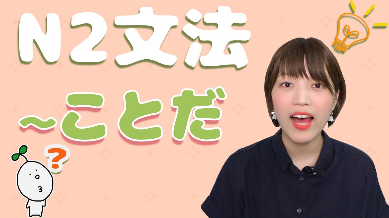 【N2文法】#18〜ことだ