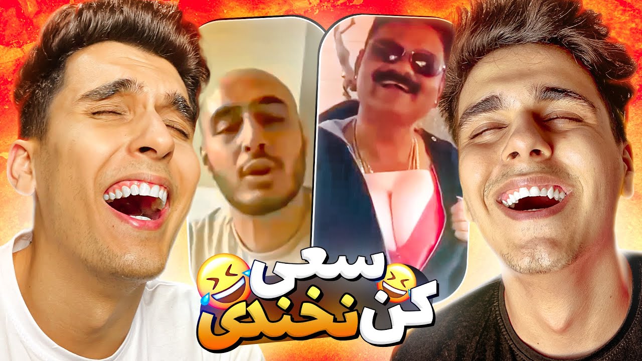 TRY NOT TO LAUGH 😂⛔ اگه بخندی مجازات میشی؟