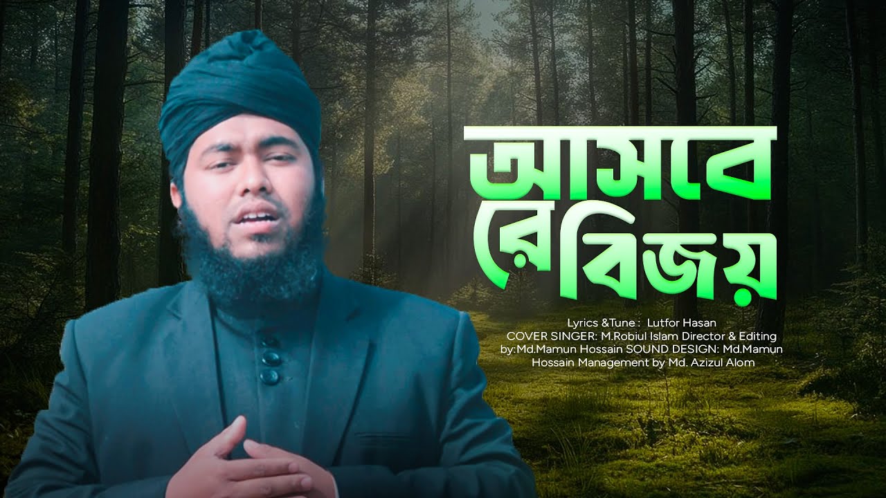 আজ কাল পরশু হোক আসবে রে বিজয় | Aj kal Porshu Hok | Islamic song | মাওঃ মোঃ রবিউল ইসলাম শিমুল যশোর