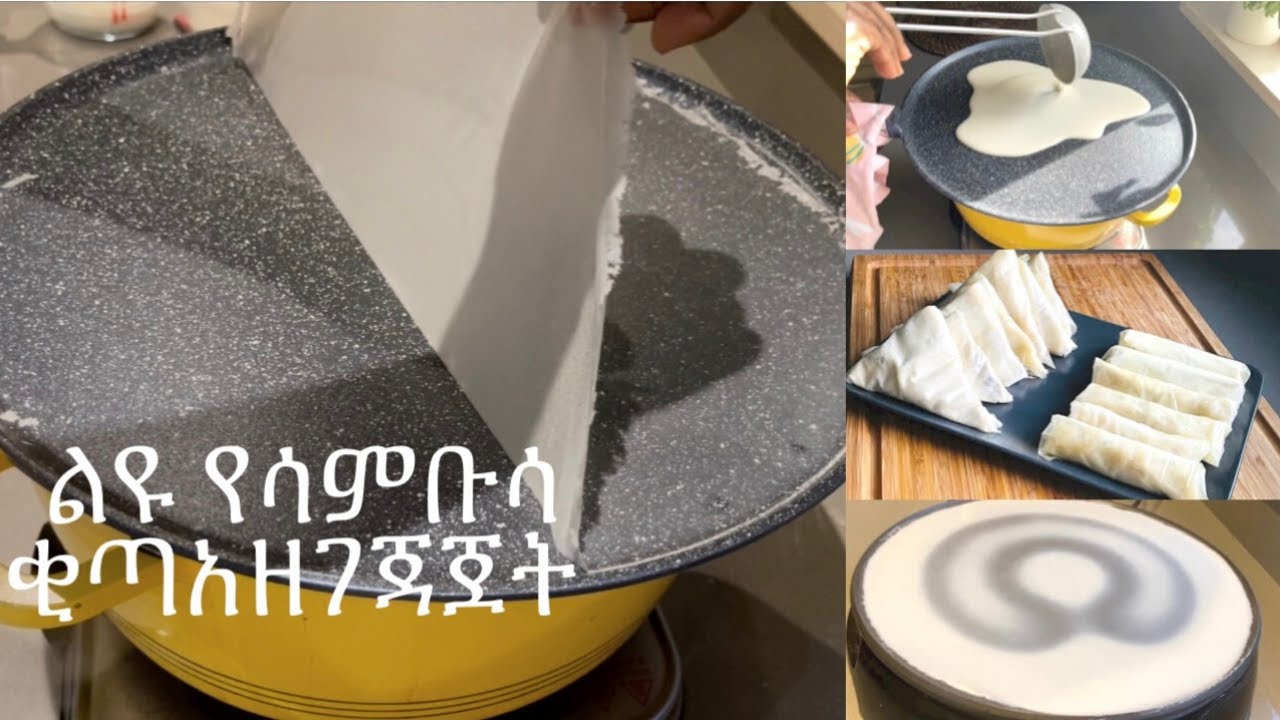 Samosa/Sambusa Sheet Made With Batter/ የሳምቡሳ ቂጣ አሰራር በምጣድና በመጥበሻ