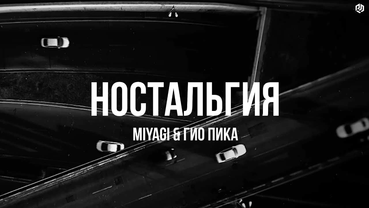 Miyagi & Гио Пика - Ностальгия Bigvalproduction‬ Remix 2025