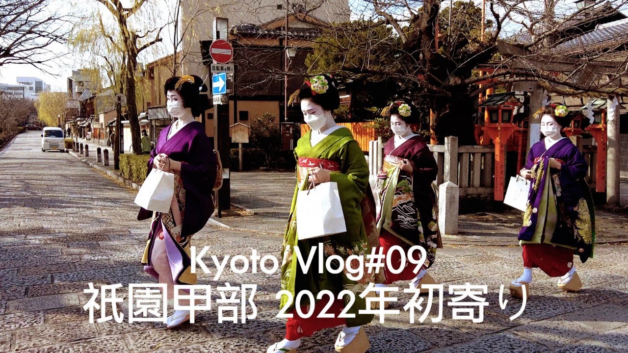 【京都Vlog #09】Maiko and Geisha in Gion 祇園甲部 2022年初寄り