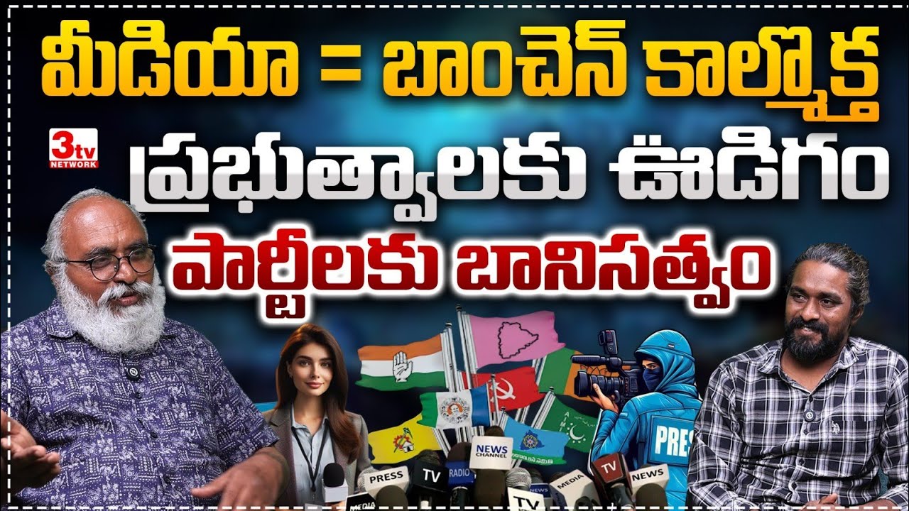 పార్టీలకు, ప్రభుత్వాలకు మెయిన్ స్ట్రీమ్ మీడియా ఊడిగం, సెల్ఫ్ సెన్సార్ I Media I Bharadwaj I Tirupati