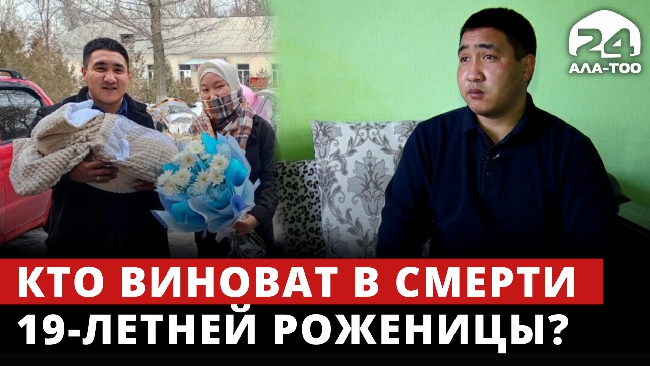 Близкие родственники умершей после родов 19-летней Нурайым Ишенбековой ищут справедливости
