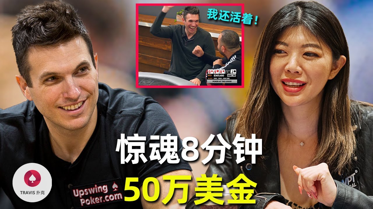 “我还活着！”Doug Polk惊心动魄的8分钟，波动50万美金！