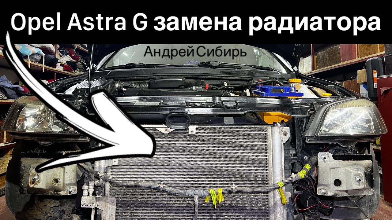 Замена РАДИАТОРА OPEL ASTRA G . САМЫЙ ПОДРОБНЫЙ УРОК С ХОРОШИМ ОСВЕЩЕНИЕМ ,получится даже у новичка!