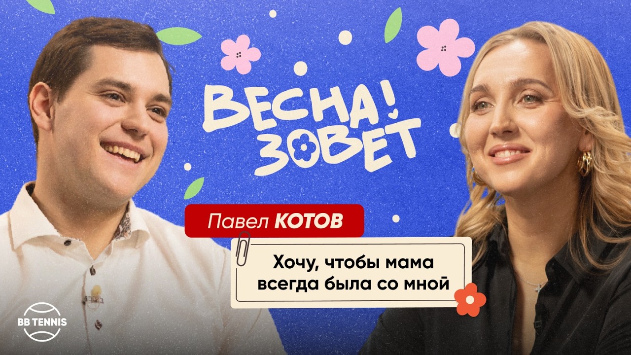 Павел Котов и Елена Веснина | Отношения с мамой, нелюбовь к США и сборная России | Весна Зовёт!