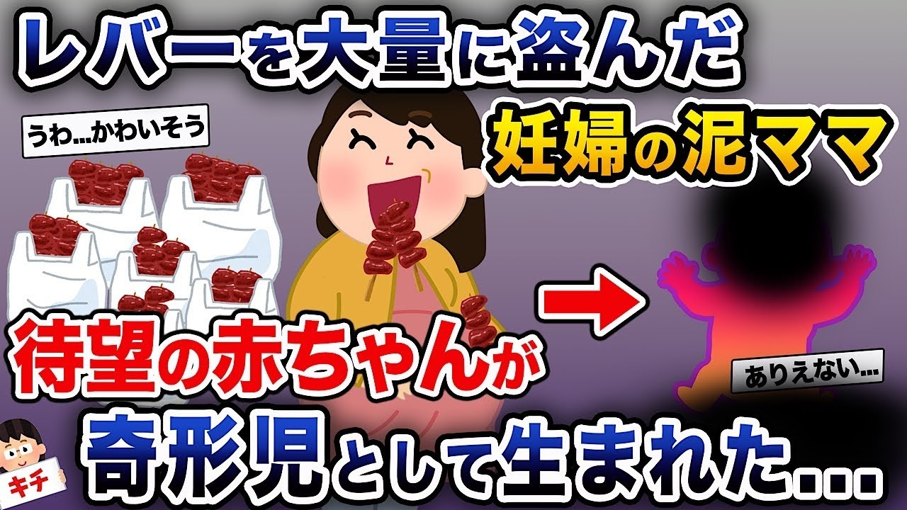 【泥ママ】大量にレバーを盗んだ妊婦の泥ママ→待ち望んでいた赤ちゃんに異常が…