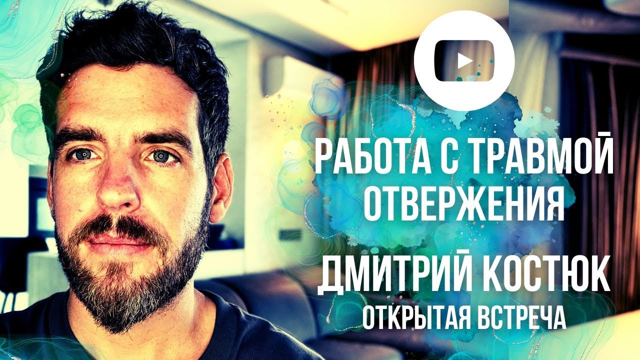 РАБОТА С ТРАВМОЙ ОТВЕРЖЕНИЯ. Дмитрий Костюк