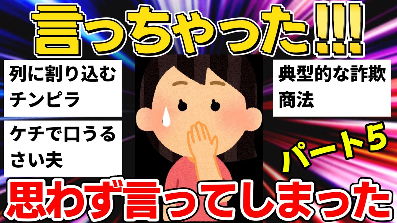 【2chまとめ】詐欺商法＆割り込みチンピラ＆一口くれ友人...思わず言ってしまった話12選【作業用】【ゆっくり解説】パート5