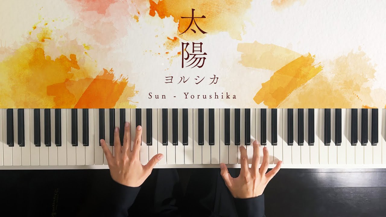 太陽 - ヨルシカ (Piano Cover) Sun - Yorushika / 深根