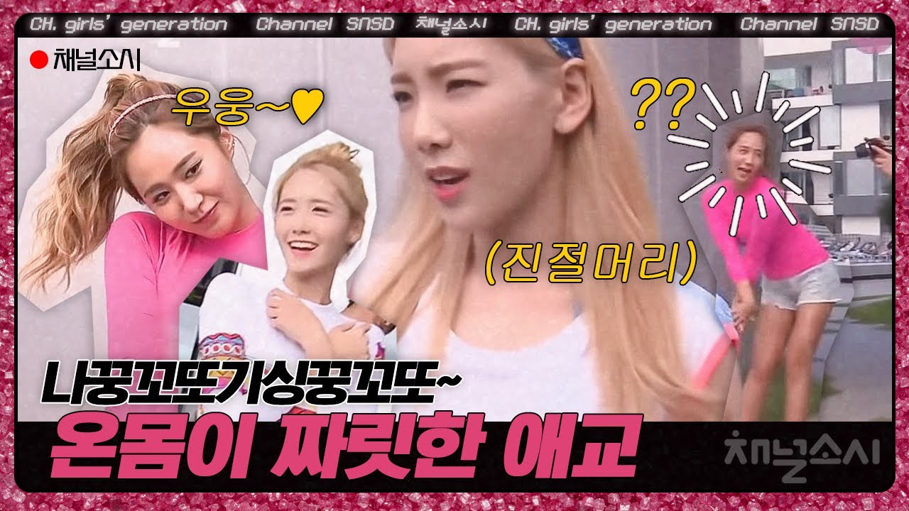 멤버들 심기 불편하게 만드는 윤아&유리의 짜릿한 애교 대결ㅋㅋ | 