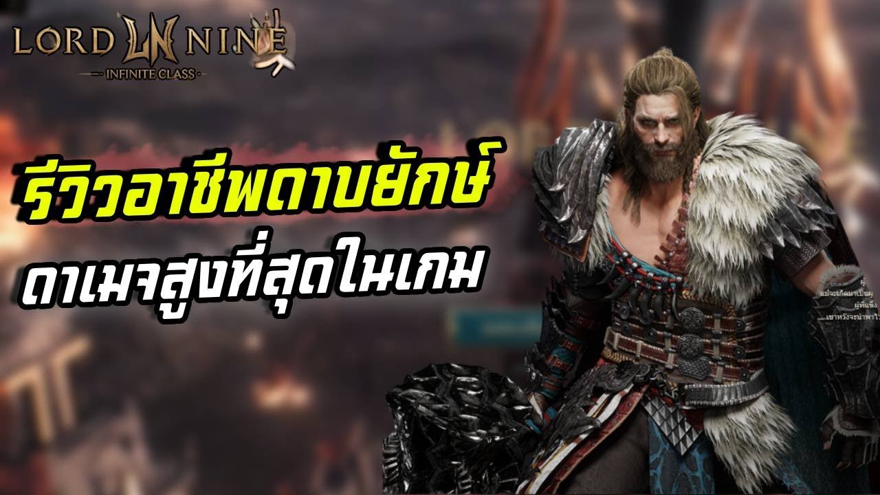 LORDNINE: Infinite Class รีวิวอาชีพดาบยักษ์ดาเมจสูงที่สุดในเกม