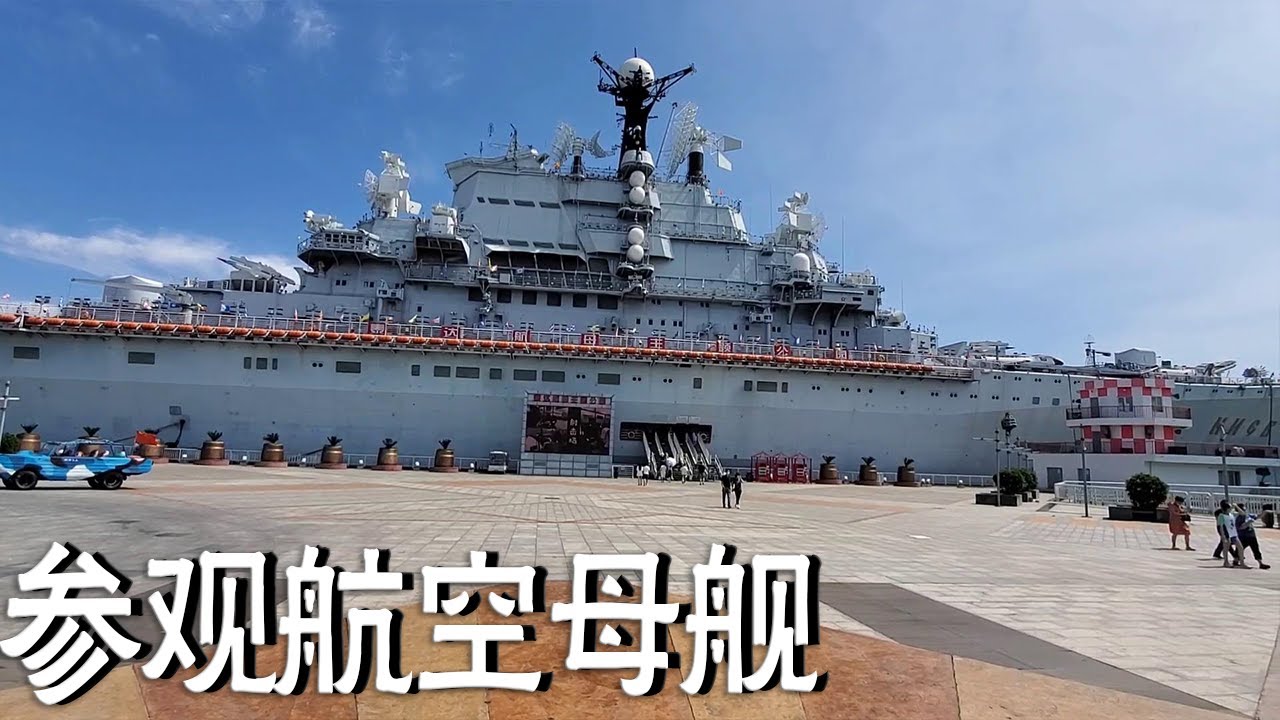 在天津参观航母，第一次进入航母内部，里面原来是这样的呀【阿杜游中国】