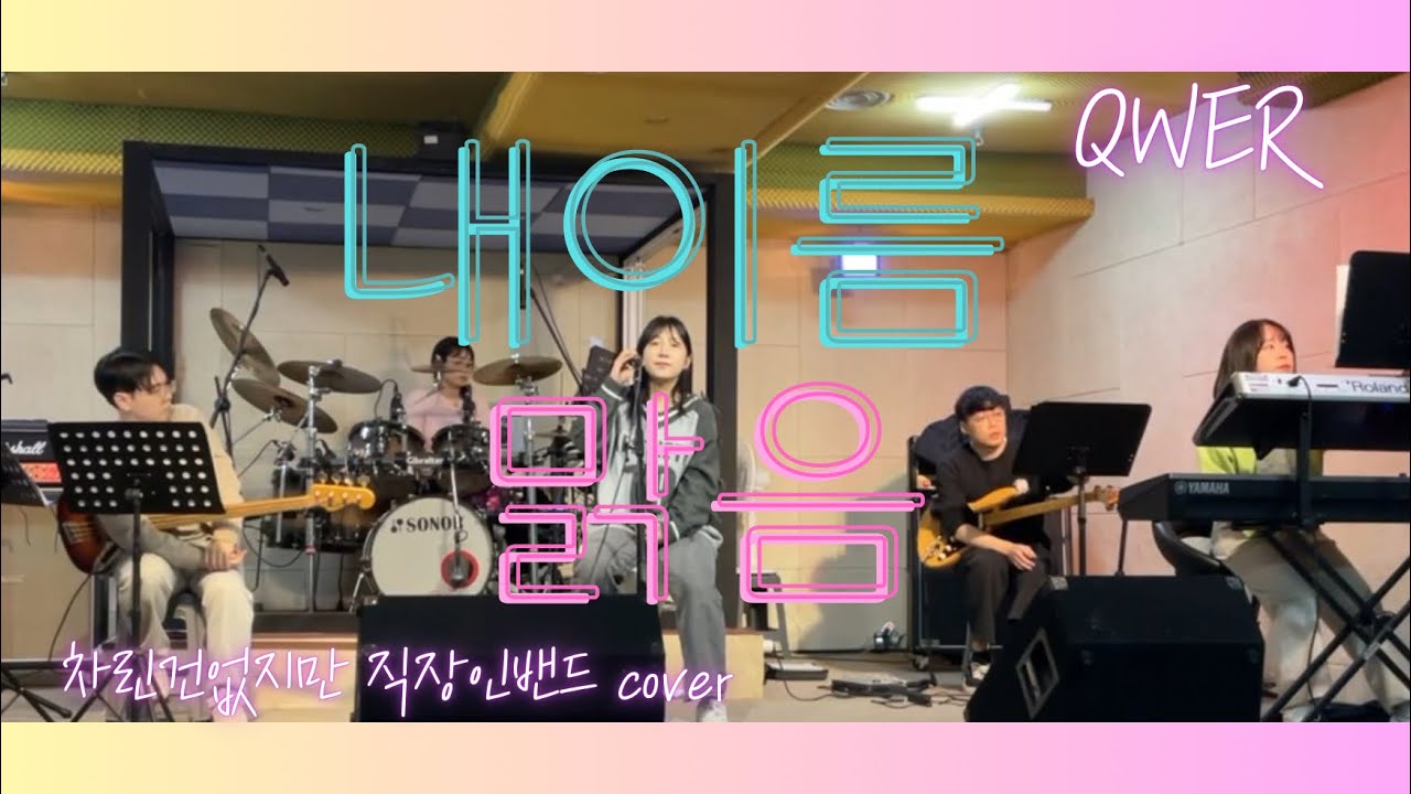 [합주]QWER-내 이름 맑음 직장인밴드 cover
