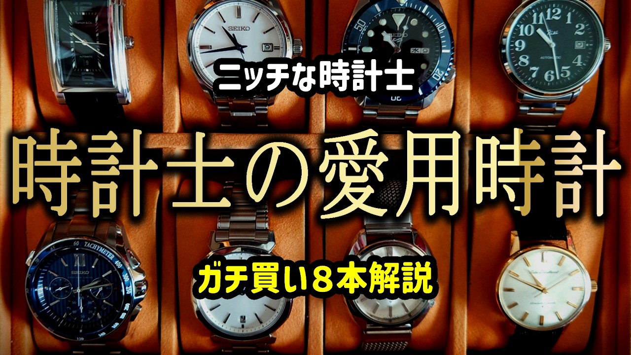 ​無駄な金払うな。時計修理のプロが自腹で買った「コスパ最強」時計