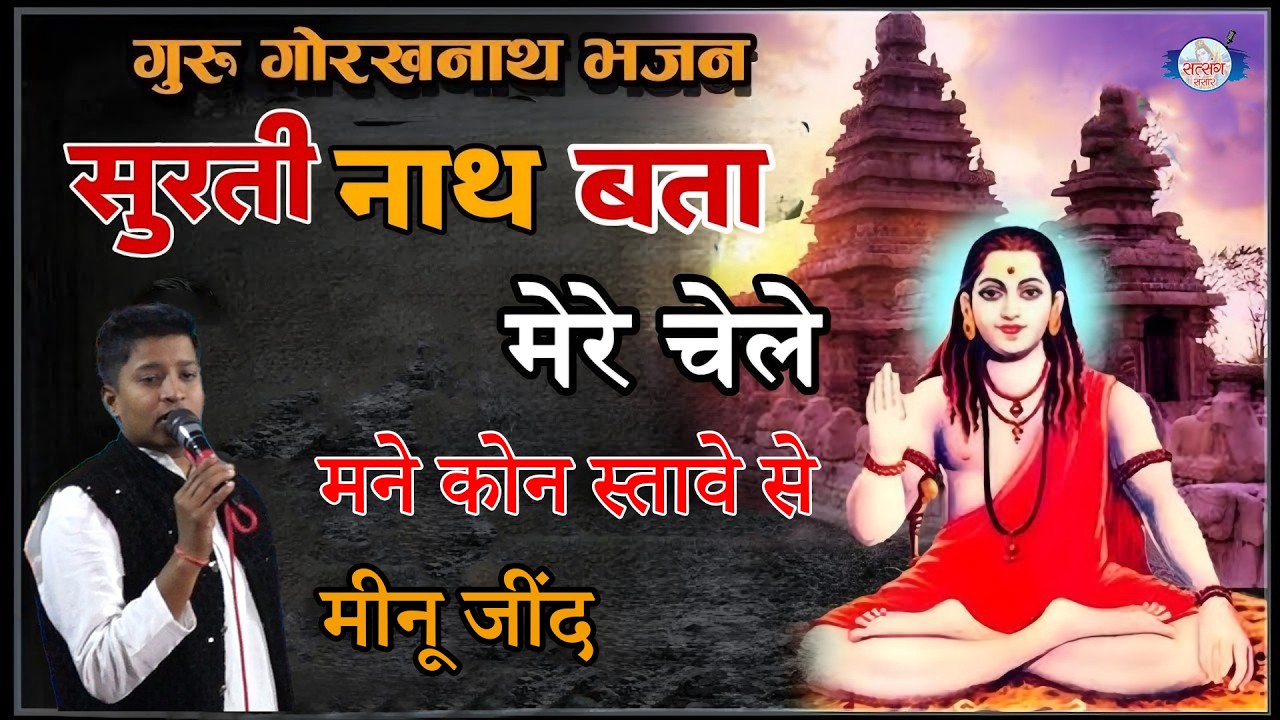 सुरतिनाथ बता मेरे चेले मने कोन स्तावे से//बाबा गोरखनाथ भजन//मीनू जींद #satsangsansar