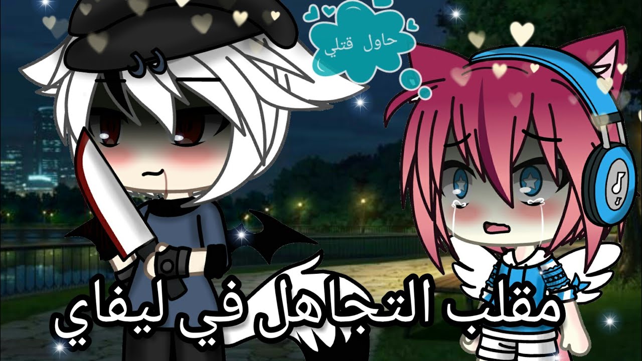 يومياتي : مقلب التجاهل في ليفاي !!حاول قتلي 🔪💔 ( الوصف )