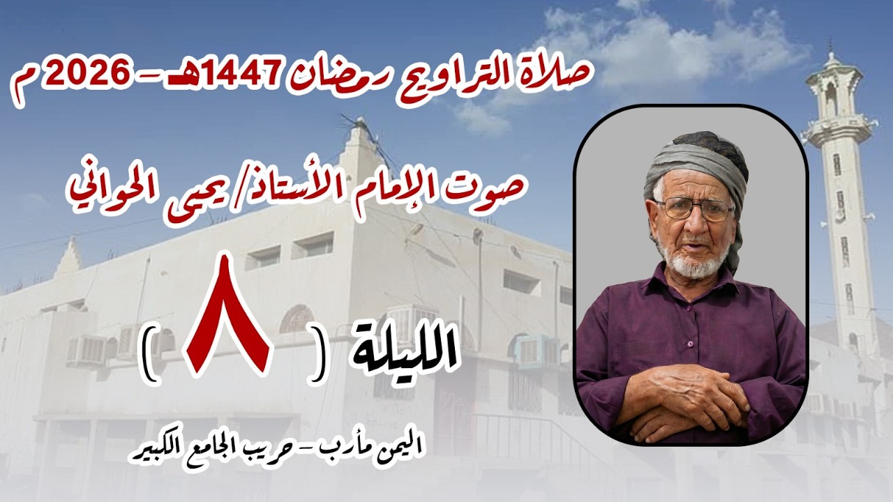 صلاة الترايح 8 رمضان 1447هـ اليمن - مأرب - حريب الجامع الكبير بصوت الأستاذ يحيى الحواني حفظه الله.
