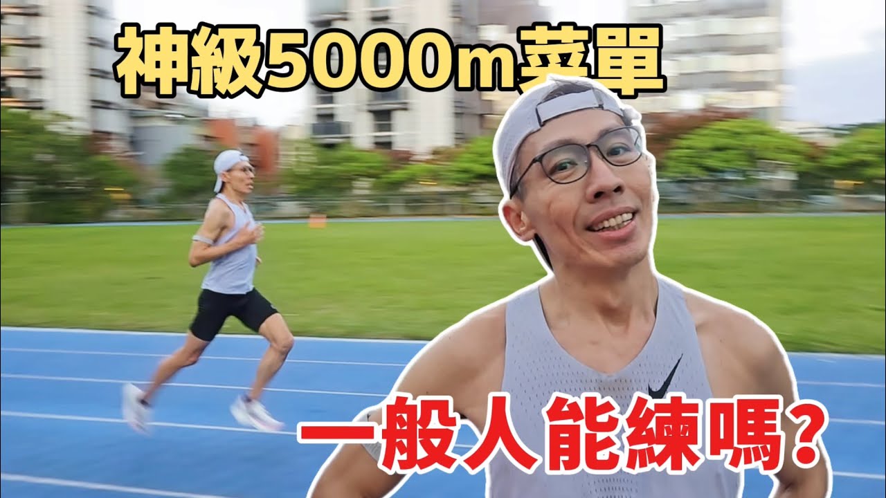 市民跑者想破3？這份神級課表可能是捷徑  【睿睿不花湖】