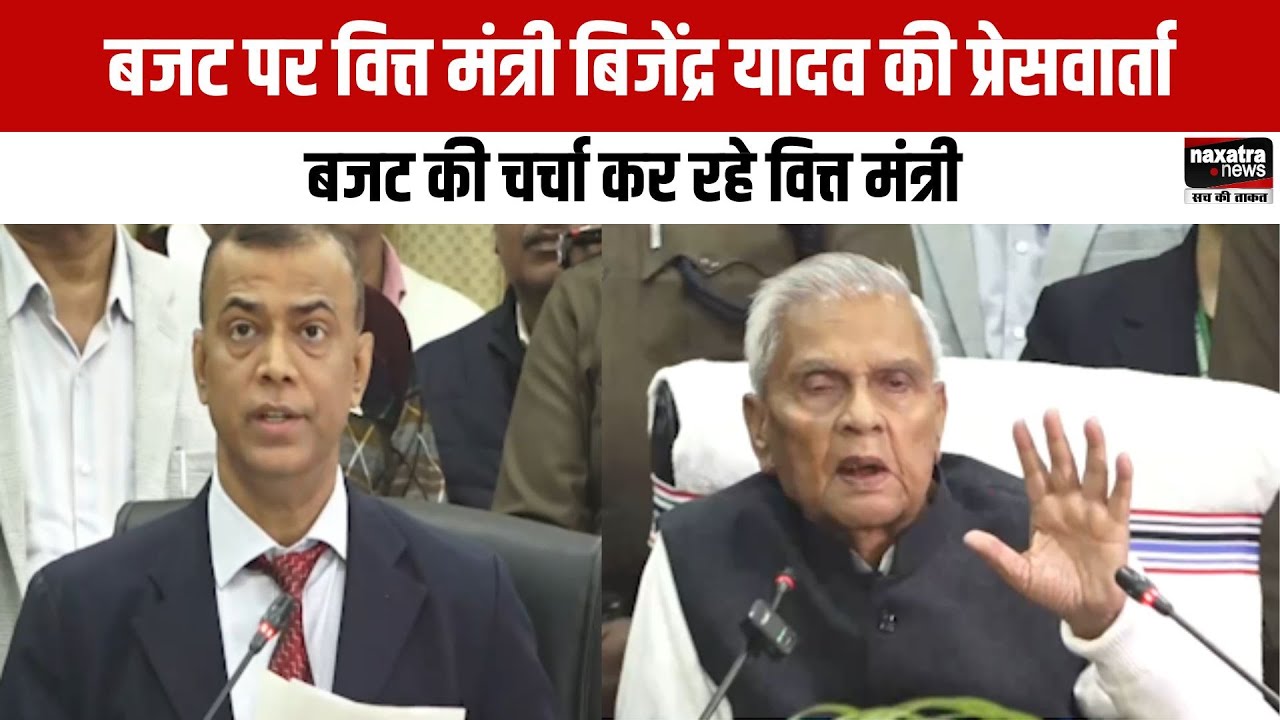 Budget पर Minister Bijendra Prasad Yadav की प्रेसवार्ता, बजट की चर्चा कर रहे वित्त मंत्री...