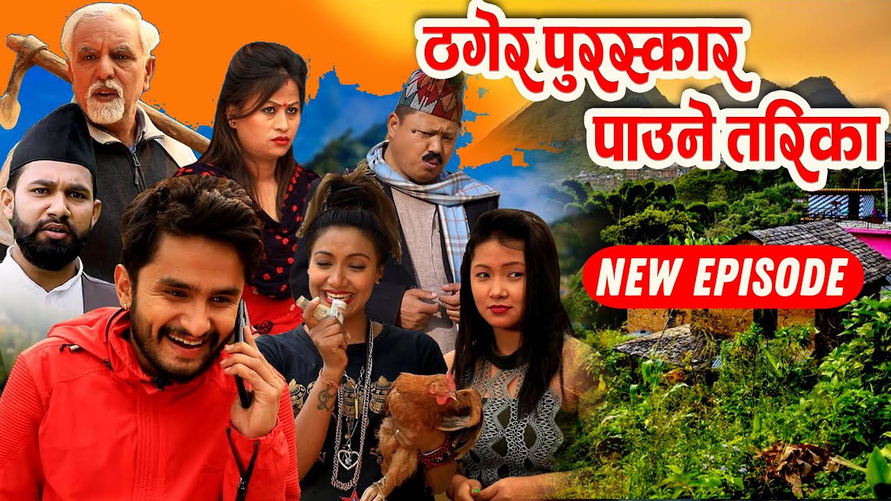 ठगेर पुरस्कार पाउने तरिका | New Nepali Comedy Serial | 8 November 2025