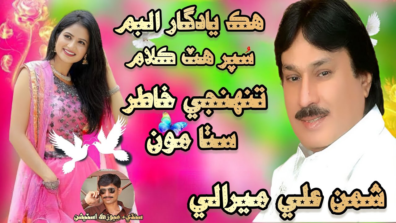 Tunjhe Khtir Satha Mon | Shaman Ali Mirali | Super Hit Song