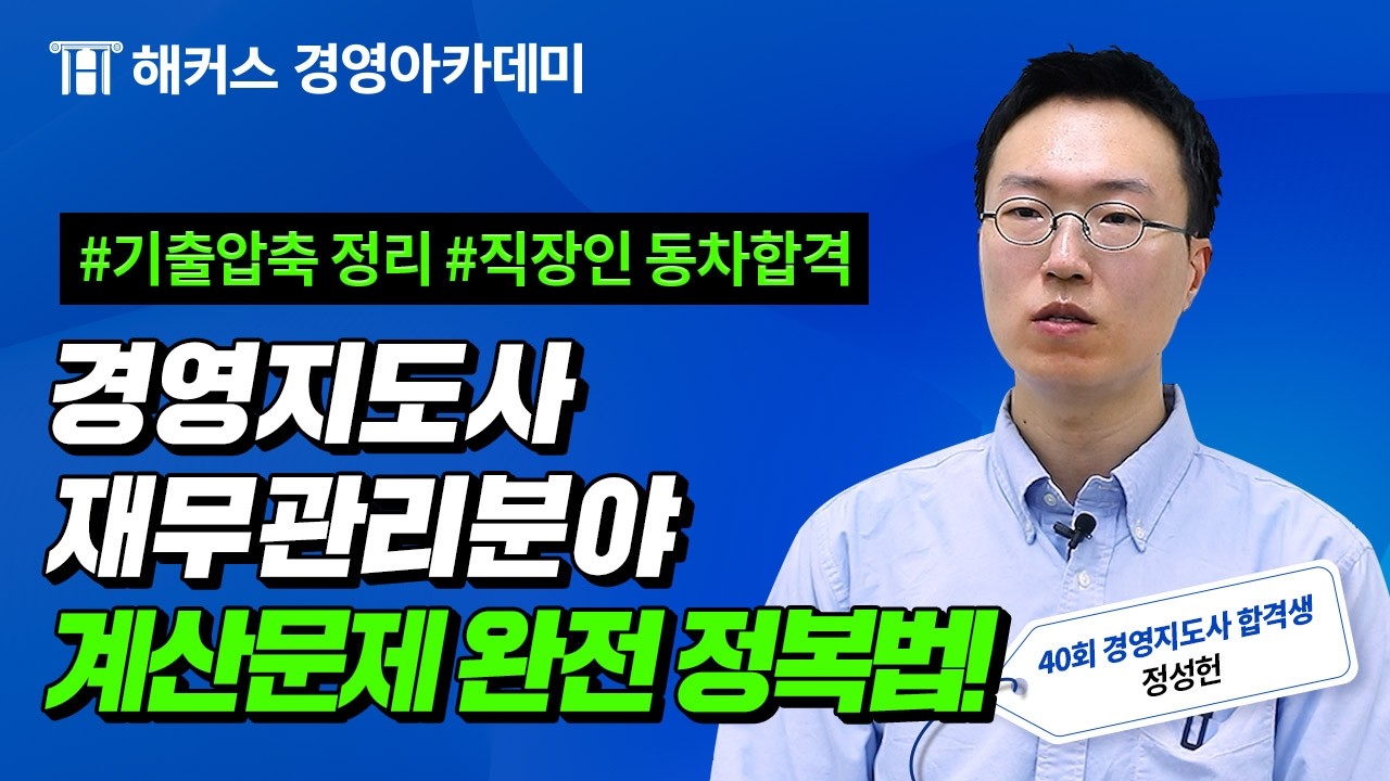 [제40회 경영지도사 합격자 후기] 직장인도 동차합격 가능?! 정성헌 합격생 인터뷰ㅣ해커스 경영아카데미