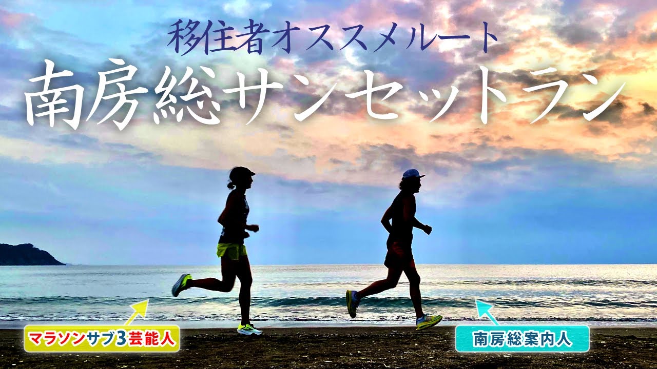 【旅ラン】【南房総市】【岩井海岸】【移住者】【夏ラン】【絶景ラン】【マラソンサブ3芸能人 福島和可菜】【モーターライフスタイリスト 河西啓介】