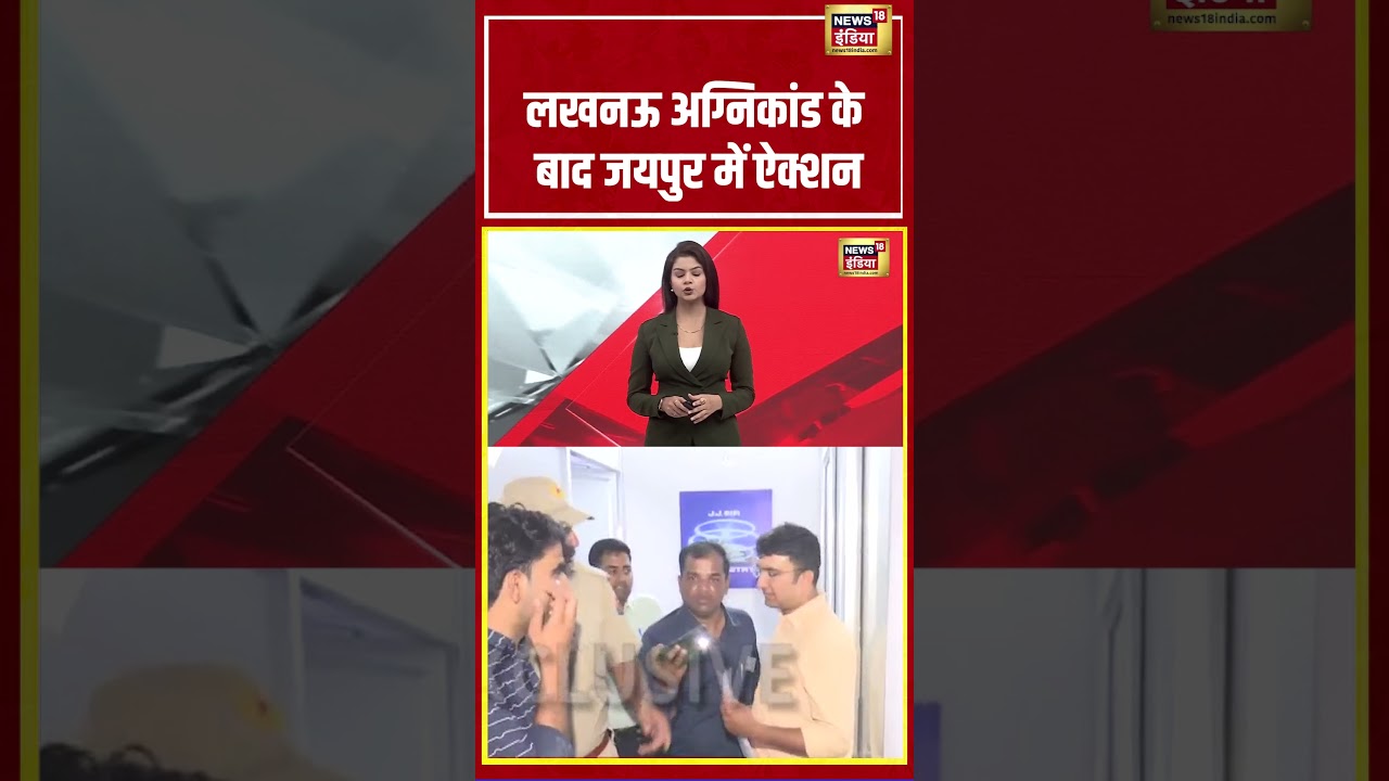 Lucknow Fire Incident के बाद Jaipur में ऐक्शन | #viralnews #viralvideo #shorts