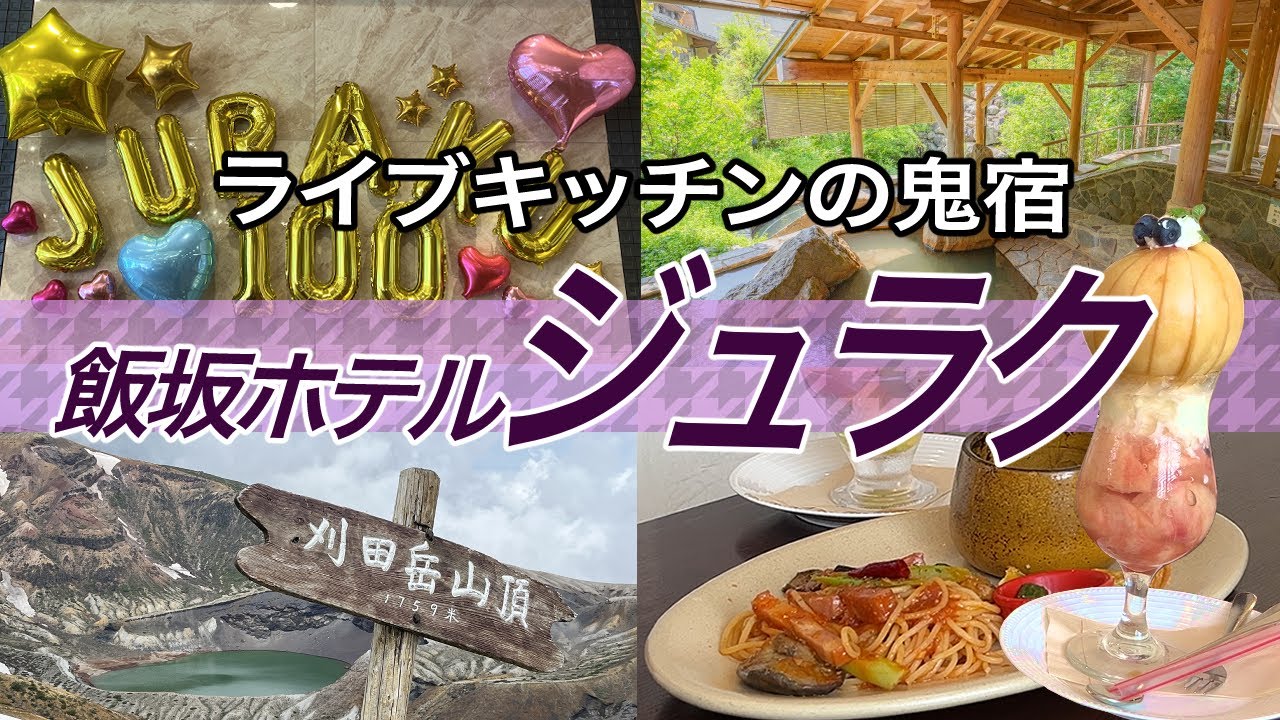 福島飯坂温泉【飯坂ホテルジュラク】豪華バイキングのライブキッチンで大興奮、大浴場も良質な温泉でリラックス、帰りたくない宿だった