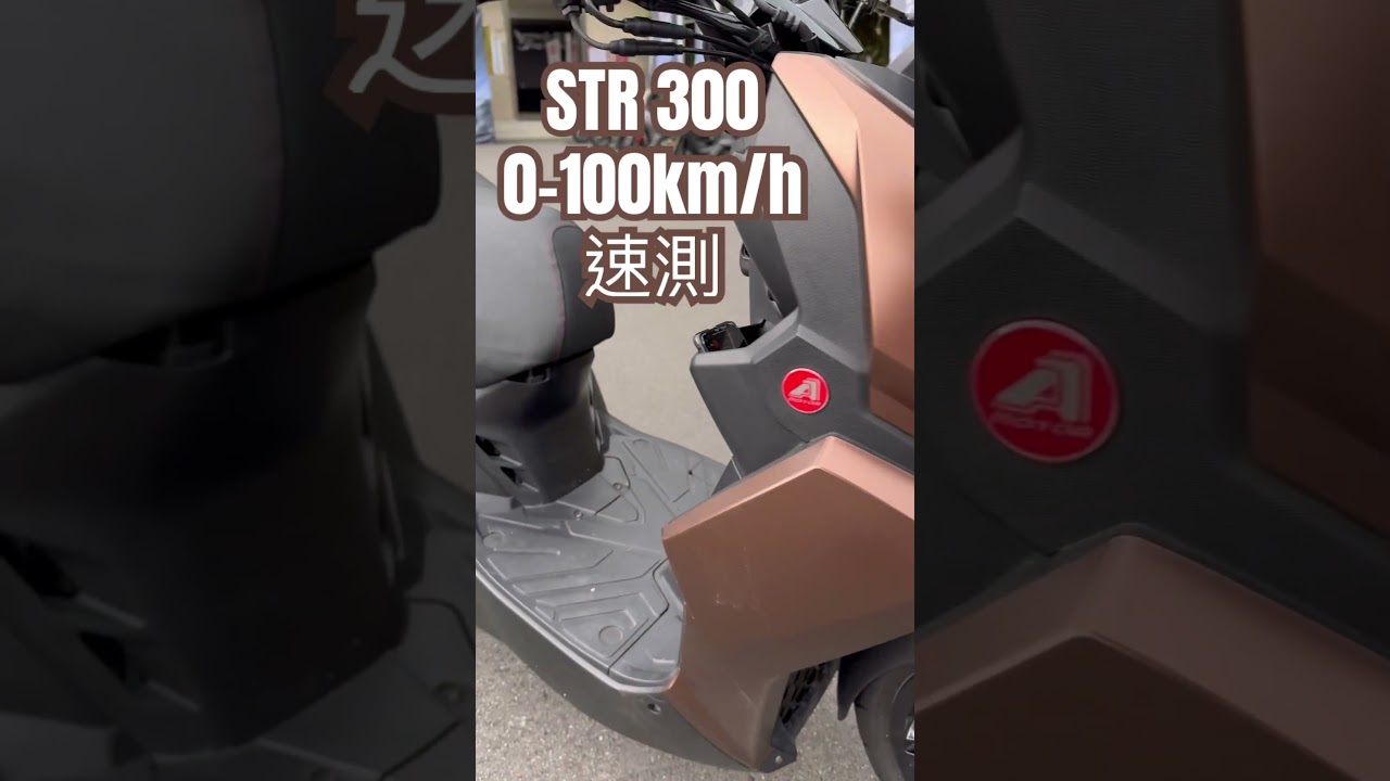 宏佳騰STR 300 0-100加速實測