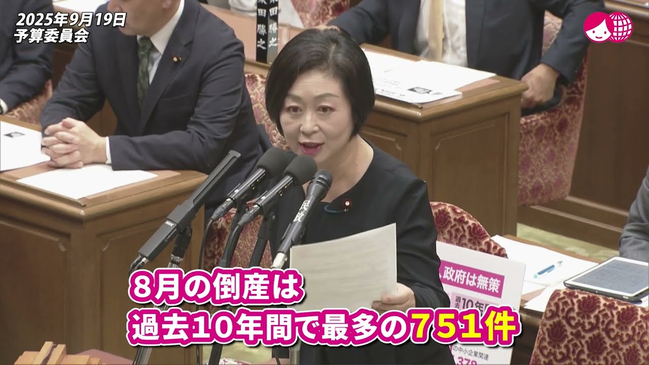 国民を救うこと中小企業を救うことが何よりも急務です！2025/919予算委員会