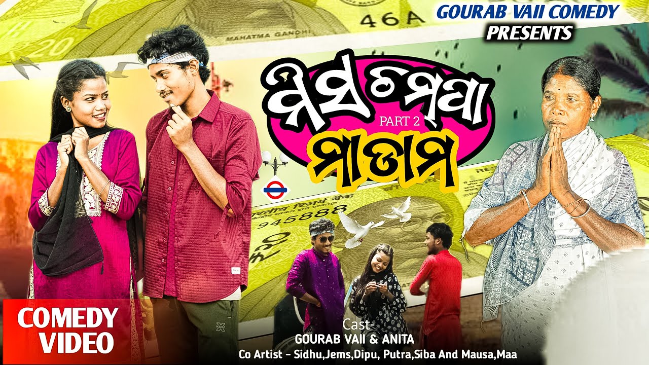 ସିଙ୍ଗାଣି ନାକି ଚମ୍ପା ଲଭର PART-2 🤣  ମିସ୍ ଚମ୍ପା ମାଡାମ୍ /Odia Comedy / GOURAB Vaii Comedy #keonjhar 