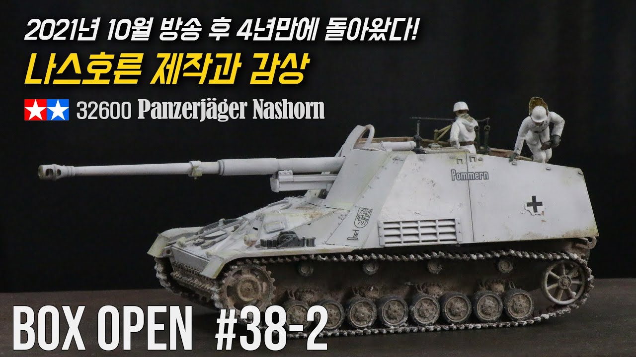 【박스오픈38편 2부】1:48 타미야 나스호른 제작과 감상