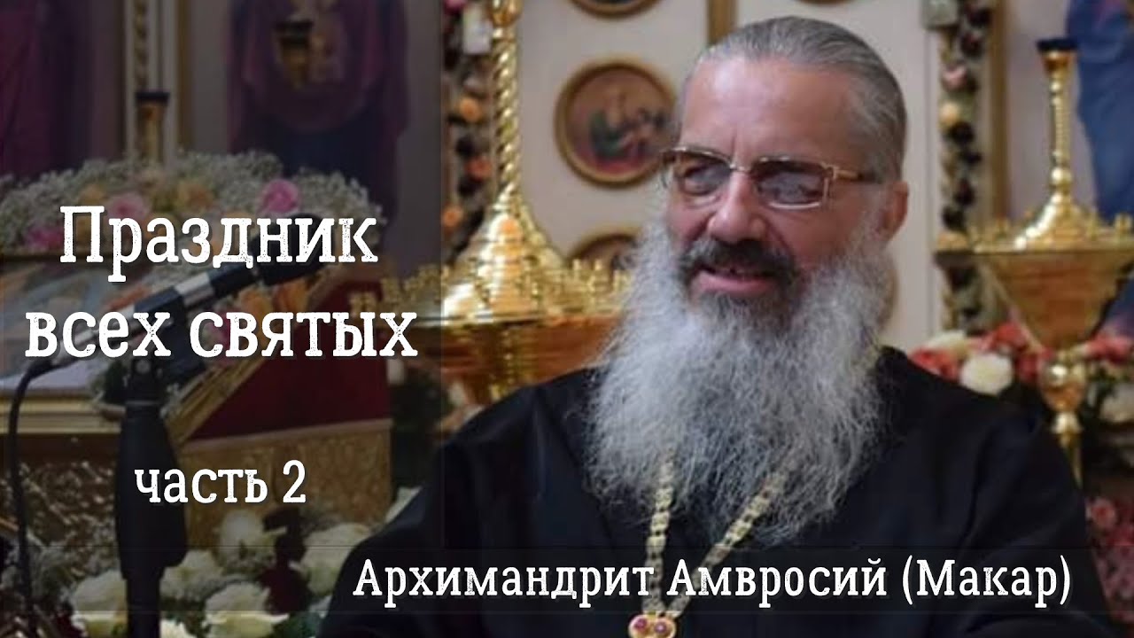 Праздник всех святых, 2я часть . Лекция архимандрита Амвросия (Макара)