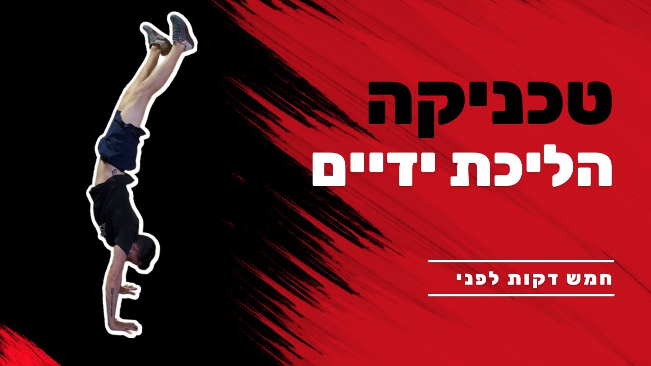 חמש דק לפני | הליכה על הידיים