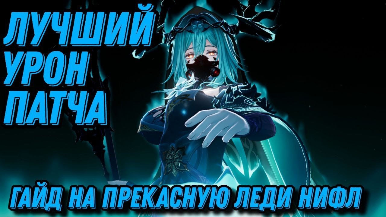 Гайд на Леди Нифл, Лучший? АоЕ урон патча // Оружие // Клинья // Саппорты // Duet Night Abyss