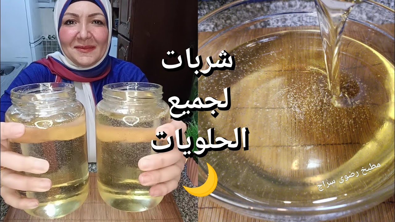 شربات لجميع حلويات رمضان🌙ولا غلطة بأسرار الحلوانى بقوام مثالى لأطول فترة👌