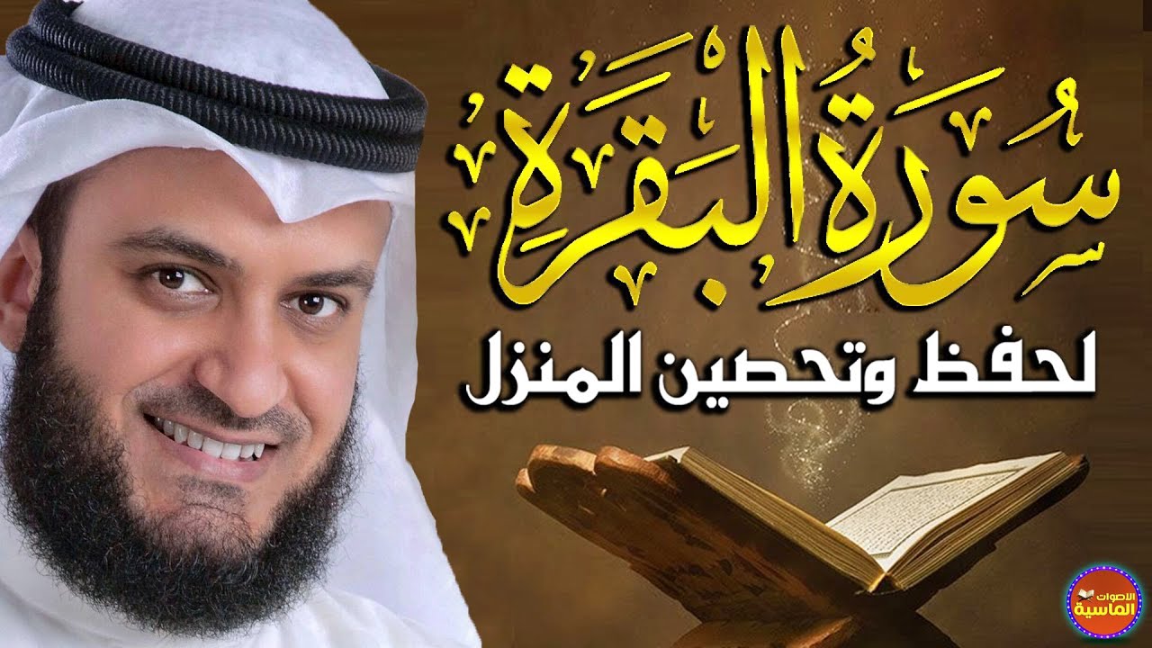 سورة البقرة (كاملة)للشيخ مشارى راشد العفاسى لحفظ وتحصين المنزل وجلب البركة تلاوة رائعة Sourah Baqara