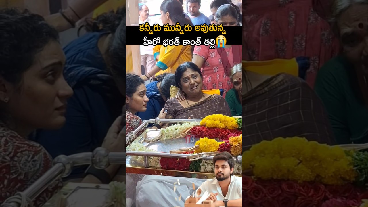 కన్నీరు మున్నేరు అవుతున్న భరత్ కాంత్ తల్లి🥹hero bharathkanth got tragic accident 😱#actorbharathkanth