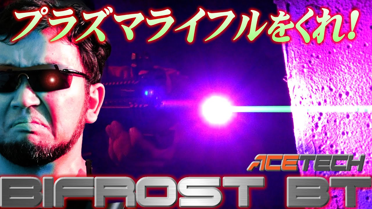 ターミネーターもびっくり! 虹色トレーサー ACETECH BIFROST BT / BIFROST R