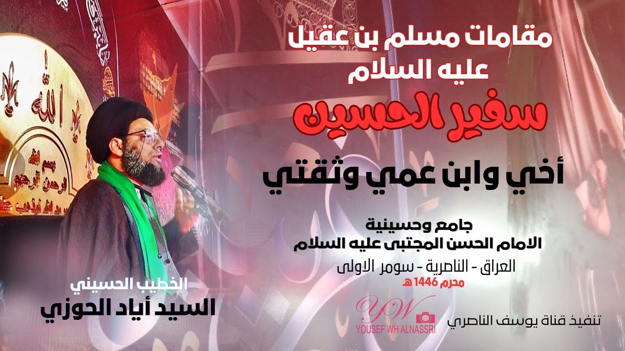 السيد أياد الحوزي /مقامات مسلم بن عقيل ع /الليلة الخامسة محرم ١٤٤٦هـ